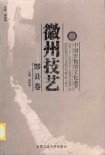 徽州技艺  黟县卷