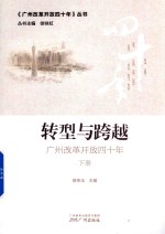 转型与跨越  广州改革开放四十年  下