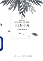 我的中国心  世界华人微经典书系  第4辑  天上有一只鹰