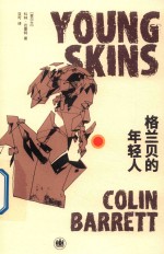 格兰贝的年轻人