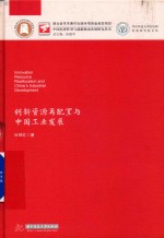 中国经济转型与创新驱动发展研究丛书  创新资源再配置与中国工业发展