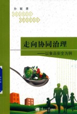 走向协同治理  以食品安全为例