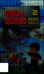 机器人总动员  2  满城尽是机器人