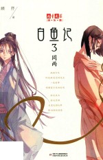 儿童文学  淘·乐·酷书系  白鱼记  3  罔两