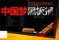 中国梦黑板报