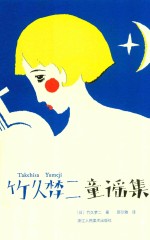 竹久梦二童谣集
