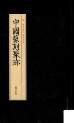 中国篆刻聚珍  第2辑  中  名家印  第14卷  邓石如  21