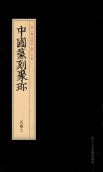 中国篆刻聚珍  第2辑  中  名家印  第15卷  吴譲之  22