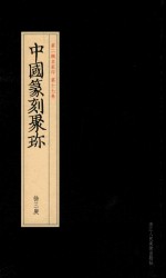 中国篆刻聚珍  第2辑  中  名家印  第17卷  徐三庚  24