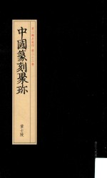 中国篆刻聚珍  第2辑  中  名家印  第22卷  黄士陵  29