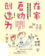 在家启动创造力  超简单的亲子手作  拼拼贴贴玩出好教养！