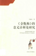 金瓶梅的意义诠释及研究