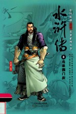 中国原创满阅读名著系列丛书  水浒传  8  斗杀西门庆