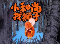 小和尚找狮子