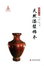 中国传统工艺集萃  天然漆髹饰卷