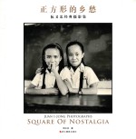 正方形的乡愁