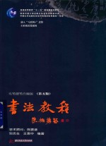 书法教程  毛笔硬笔合编版