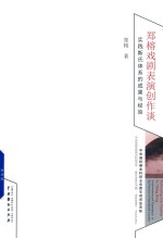 郑榕戏剧表演创作谈  实践斯氏体系的成果与经验