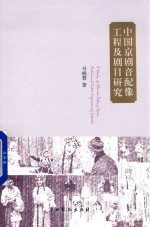 中国京剧音配像工程及剧目研究