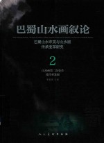 巴蜀山水画叙论  巴蜀山水审美与山水画传承变革研究  卷2  山水画第二次变革及传承发展