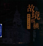 故境纵横  探秘人文老虹口