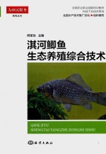 淇河鲫鱼生态养殖综合技术