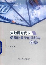 大数据时代下信息化教学的实践与应用