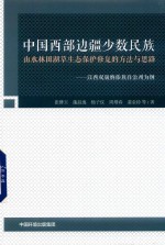 中国西部边疆少数民族山水林田湖草生态保护修复的方法与思路  以西双版纳傣族自治州为例