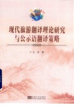 现代旅游翻译理论研究与公示语翻译策略