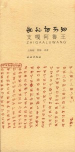 支嘎阿鲁王 电子书封面