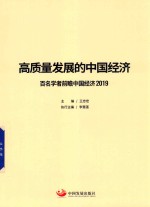 高质量发展的中国经济  2019版