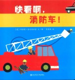 快看啊，消防车！