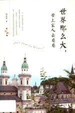 世界那么大，带上家人去看看