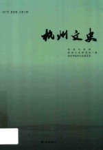 杭州文史  2017第1辑  总第9辑