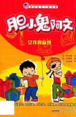 胆小鬼阿文  女孩真麻烦