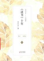 《读书》十年  一九九三年-一九九四年  3