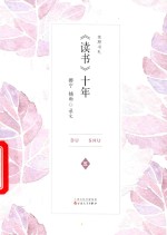 《读书》十年  友朋书札  5