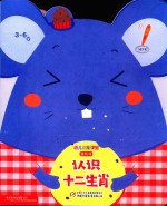 幼儿画报课堂  认识十二生肖  3-6岁  游戏书