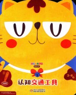 幼儿画报课堂  认识交通工具  3-6岁  游戏书