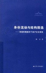 身份流动与结构筛选  转型时期城市个体户分化研究
