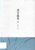 老吉随笔