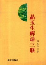 晶玉生辉话三联