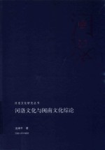 河洛文化与闽南文化综论