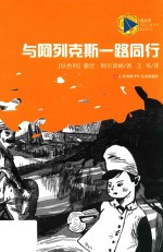 与阿列克斯一路同行