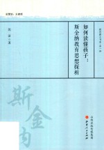 如何读懂孩子  斯金纳教育思想探析