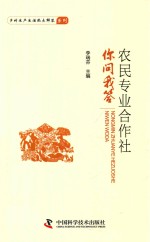 农民专业合作社你问我答