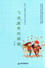 冰心儿童图书奖获奖作家作品  飞进屋里的蝴蝶 电子书封面