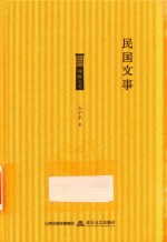 格致文库  民国文事