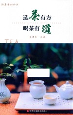 选茶有方，喝茶有道