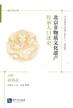 北京非物质文化遗产传承人口述史  京绣·刘秀花